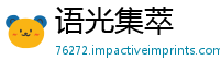 语光集萃